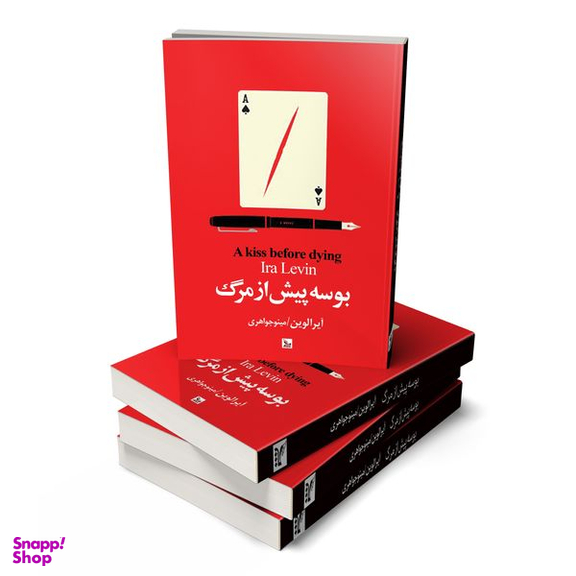 کتاب بوسه پیش از مرگ اثر آیرا لوین انتشارات چلچله
