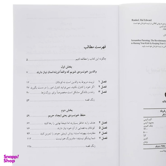 کتاب تربیت بدون فریاد اثر هال ادوارد رانکل انتشارات صابرین