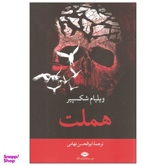 کتاب هملت اثر ویلیام شکسپیر انتشارات نگاه