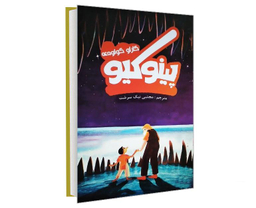 کتاب پینوکیو اثر کارلو کولودی نشر پرثوآ