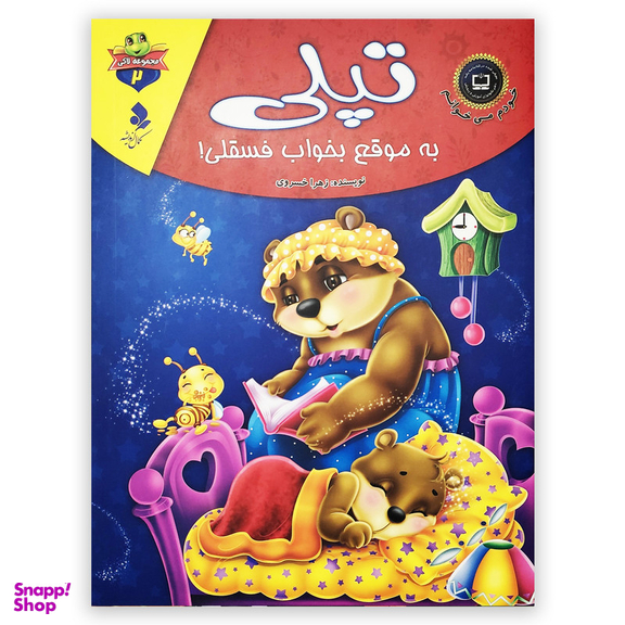 کتاب تپلی به موقع بخواب فسقلی اثر زهرا خسروی انتشارات کمال اندیشه