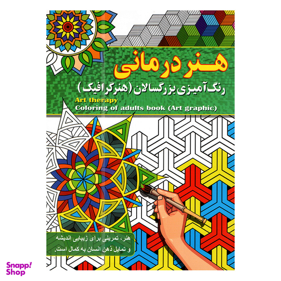 کتاب رنگ آمیزی بزرگسالان اثر پیام آزاد خدا انتشارات آفرینه مجموعه 8 جلدی