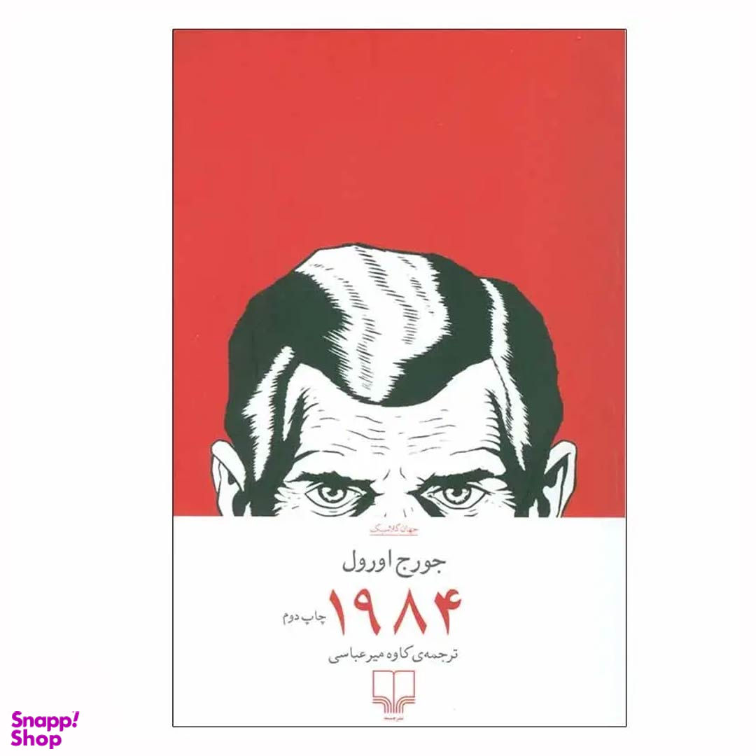 کتاب 1984 اثر جورج اورول نشر چشمه