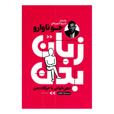کتاب زبان بدن اثر جو ناوارو نشر خودمونی