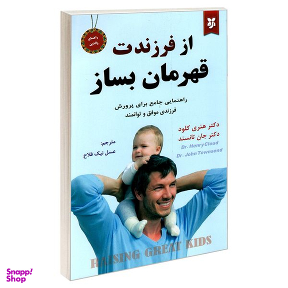 کتاب از فرزندت قهرمان بساز اثر دکتر جان تانسند و دکتر هنری کلود نشر نیک فرجام
