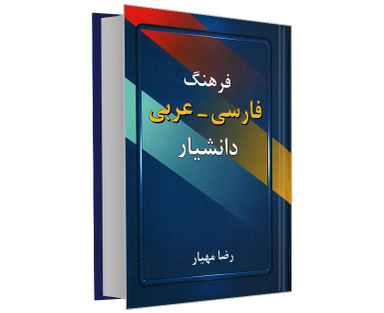 کتاب فرهنگ فارسی - عربی اثر رضا مهیار نشر دانشیار
