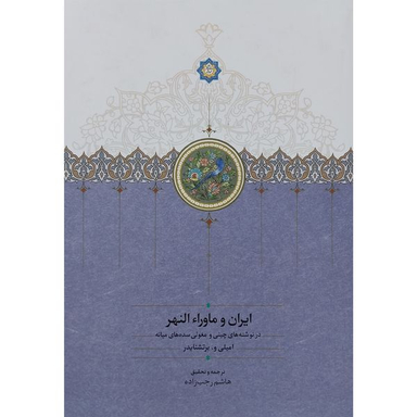 کتاب ايران و ماوراء النهر اثر اميلی و برتشنايدر انتشارات سخن