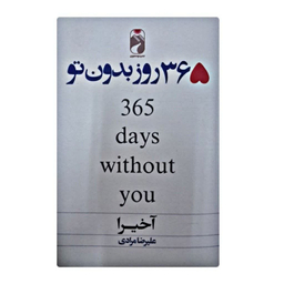 کتاب 365 روز بدون تو اثر آکیرا نشر خودمونی
