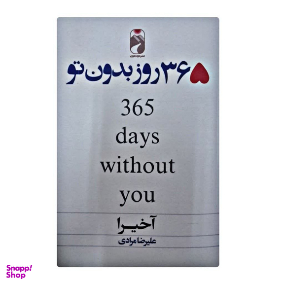کتاب 365 روز بدون تو اثر آکیرا نشر خودمونی