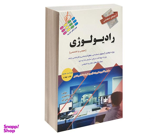 کتاب آزمون استخدامی عمومی رادیولوژی اثر فاطمه نژاد قنبری و فریبا زمانی امیر نشر پرستش