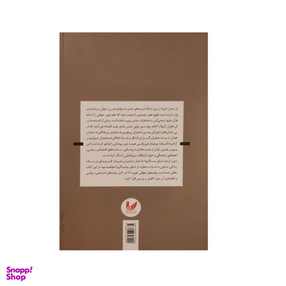 کتاب کتاب کرونا ، ویروسی سیاسی یا اجتماعی اثر  اسماعیل شیرعلی انتشارات اندیشه احسان