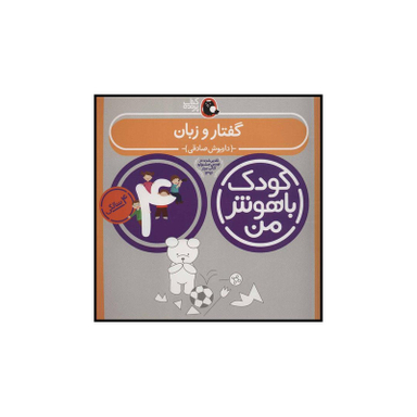 کتاب کودک باهوش من 2 گفتار و زبان اثر داریوش صادقی انتشارات کتاب پرنده