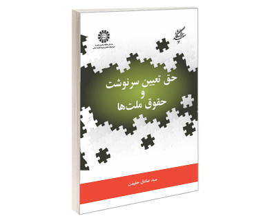 کتاب حق تعیین سرنوشت و حقوق ملت ها اثر دکتر سیدصادق حقیقت نشر سمت