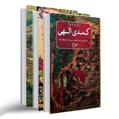 کتاب کمدی الهی ۳ جلدی انتشارات امیرکبیر جلد بهشت