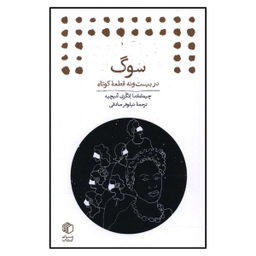 کتاب سوگ اثر چیماماندا و انگزی آدیچیه نشر مان کتاب