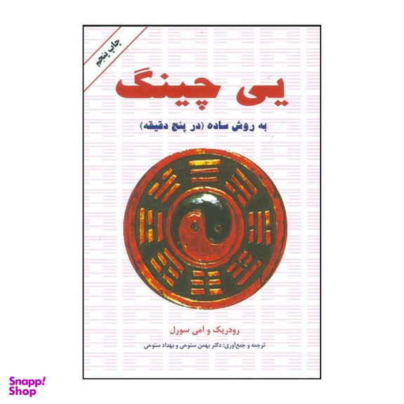 کتاب یی چینگ به روش ساده قدیمی ترین و معتبرترین سیستم پیشگویی جهان شفاف ترین پنجره به روی تقدیر واقعی شما اثر  رودریک و آمی ماکس سورل انتشارات دایره