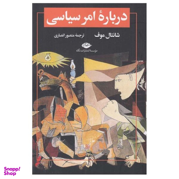کتاب درباره امر سياسی اثر شانتال موف نشر نگاه