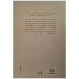 کتاب ايرانيان و رويای قرآن پارسی اثر دکتر محمود فتوحی انتشارات سخن