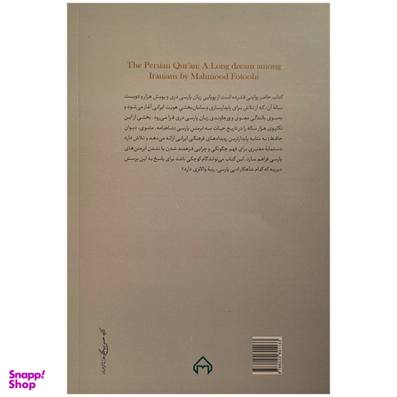 کتاب ايرانيان و رويای قرآن پارسی اثر دکتر محمود فتوحی انتشارات سخن