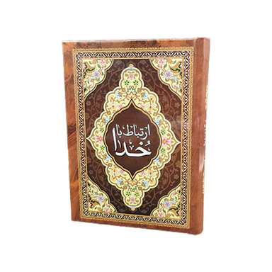 کتاب ارتباط با خدا انتشارات یادمان فلسفی