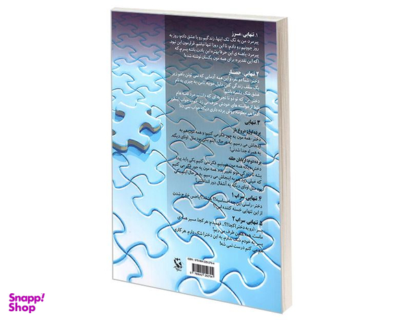 کتاب ترس از تنهایی اثر احد حاجی علیپور نشر مهاجر