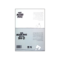 کتاب در جستجوی قطعه گم شده و آشنایی قطعه گم شده با دایره بزرگ اثر شل سیلور استاین انتشارات شولا