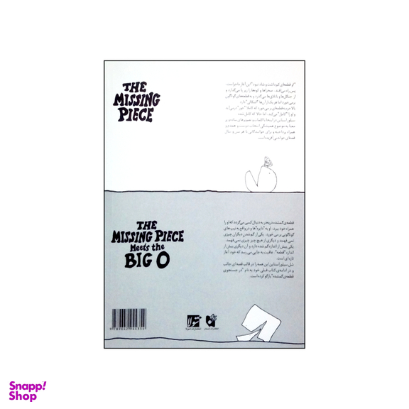 کتاب در جستجوی قطعه گم شده و آشنایی قطعه گم شده با دایره بزرگ اثر شل سیلور استاین انتشارات شولا