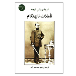 کتاب تاملات نابهنگام اثر فریدریش نیچه انتشارت جامی
