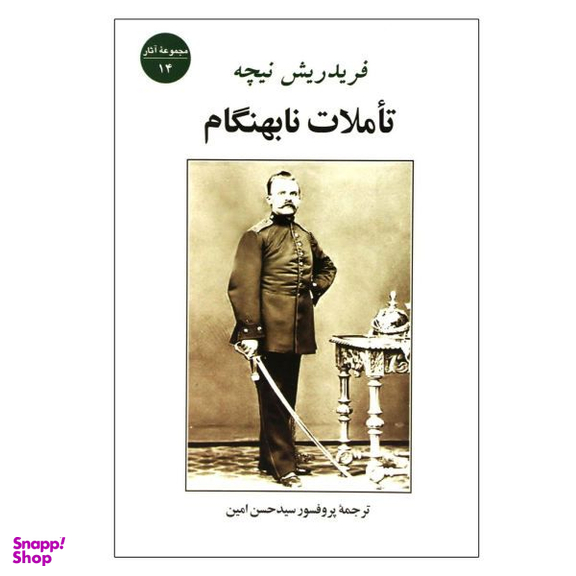 کتاب تاملات نابهنگام اثر فریدریش نیچه انتشارت جامی
