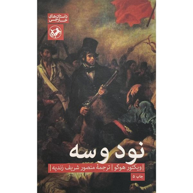 کتاب  نود و سه اثر ويكتور هوگو نشر امير كبير