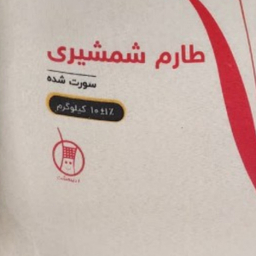 برنج طارم شمشیری سورت شده اردیبهشت وزن 10 کیلوگرم