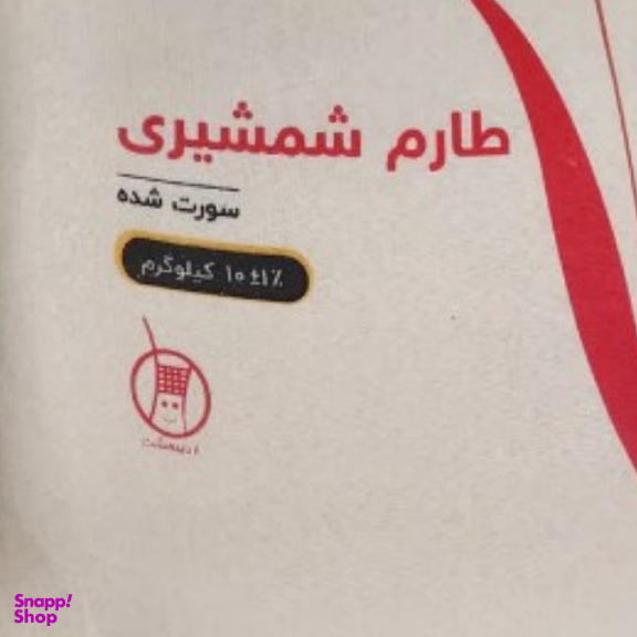 برنج طارم شمشیری سورت شده اردیبهشت وزن 10 کیلوگرم