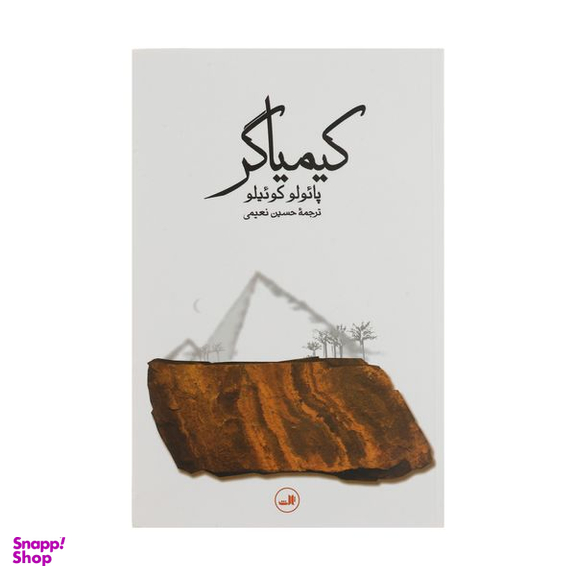کتاب کیمیاگر اثر پائولو کوئیلو نشر ثالث