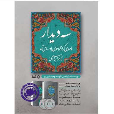 کتاب صوتی سه دیدار با مردی که از فراسوی باور ما می آمد اثر نادر ابراهیمی با صدای وحید یامین پور انتشارات سوره مهر