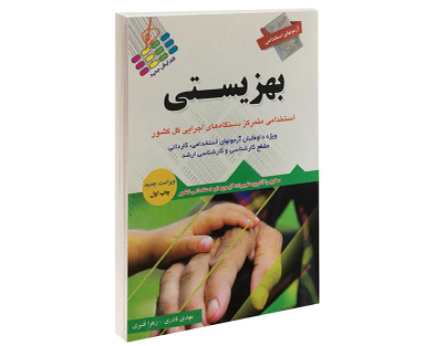 کتاب آزمونهای استخدامی بهزیستی اثر مهدی نادری و زهرا قنبری نشر آئین طب