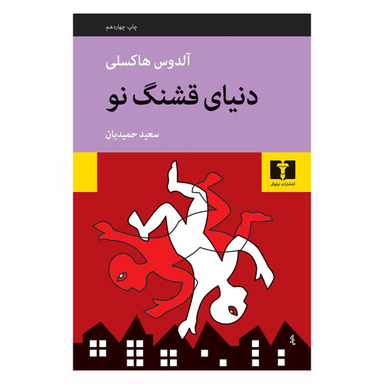 کتاب دنیای قشنگ نو اثر آلدوس هاکسلی انتشارات نیلوفر