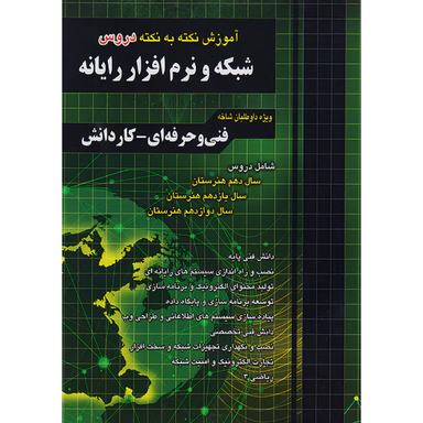 کتاب فارابی شبکه نرم افزار رایانه نکته به نکته اثر جمعی از نویسندگان انتشارات فارابی