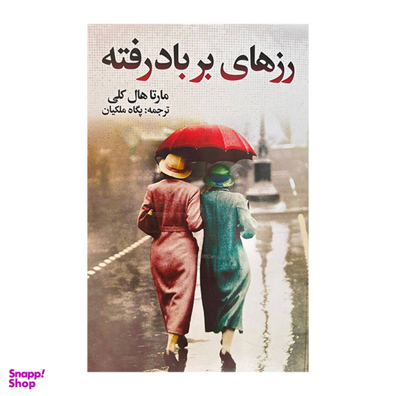 کتاب رزهای بر باد رفته اثر مارتا هال کلی انتشارات گویا