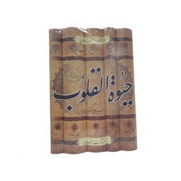 کتاب جیوه القلوب اثر علامه محمد باقر مجلسی انتشارات سرور کیان مجموعه ۵ جلدی