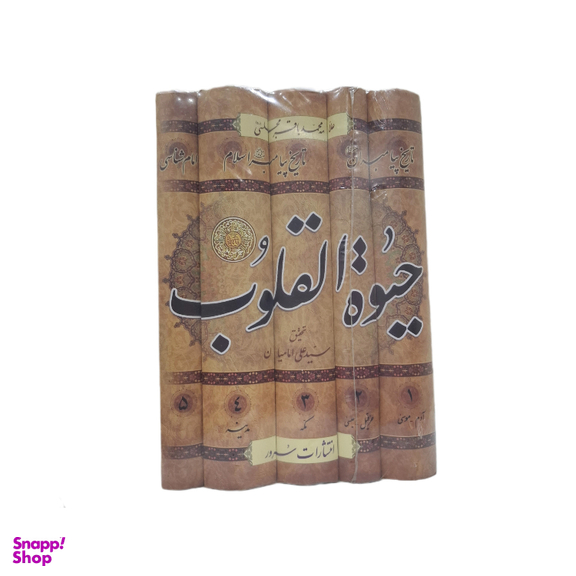 کتاب جیوه القلوب اثر علامه محمد باقر مجلسی انتشارات سرور کیان مجموعه ۵ جلدی