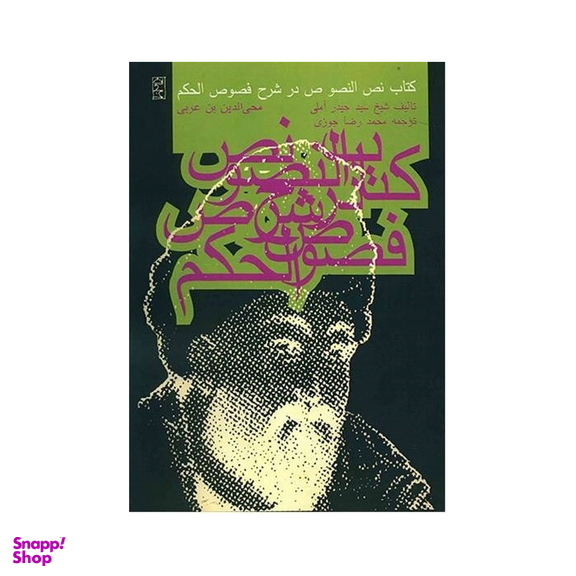 کتاب نص النصوص در شرح فصوص الحکم اثر شیخ حیدر آملی انتشارات روزنه