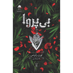 کتاب ناتوان و قدرتمند و بی پروا اثر لورن رابرتس انتشارات داهی