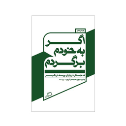 کتاب اگر به خودم برگردم اثر والریا لوئیزلی نشر اطراف