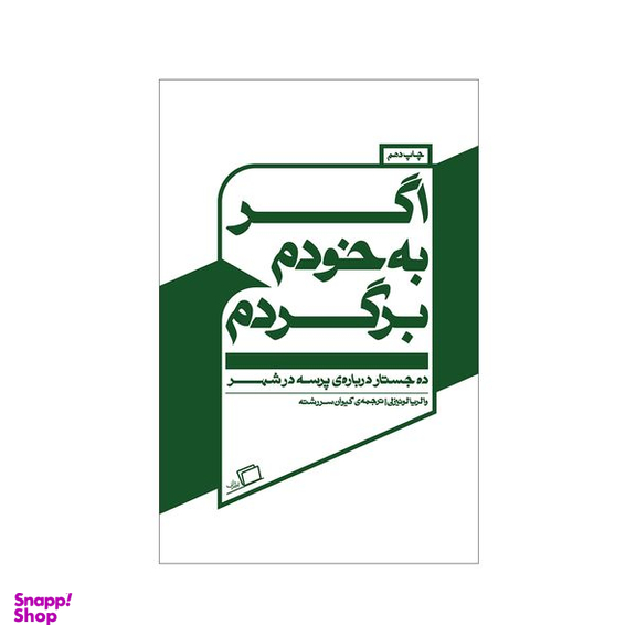 کتاب اگر به خودم برگردم اثر والریا لوئیزلی نشر اطراف