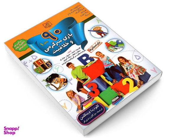 کتاب 90 بازی سرگرمی و خلاقیت اثر کلودیا وینکلمن نشر الماس پارسیان
