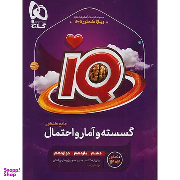 کتاب گسسته و آمار و احتمال جامع کنکور ریاضی سری iQ اثر جمعی از نویسندگان انتشارات گاج