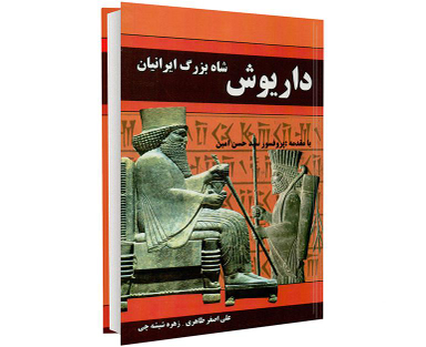 کتاب شاه بزرگ ایرانیان داریوش اثر علی اصغر طاهری صفی آبادی نشر داریوش