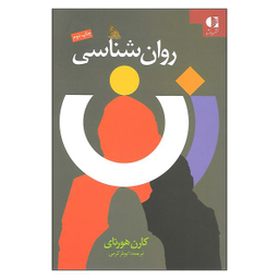 کتاب روان شناسی زن اثر کارن هورنای انتشارات دانژه