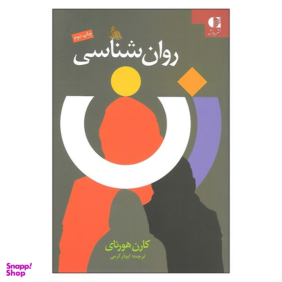 کتاب روان شناسی زن اثر کارن هورنای انتشارات دانژه