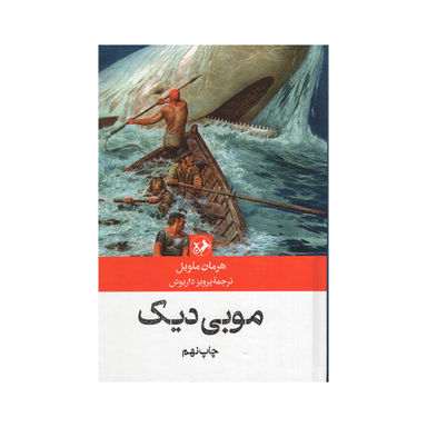 کتاب موبی دیک اثر هرمان ملویل انتشارات امیرکبیر